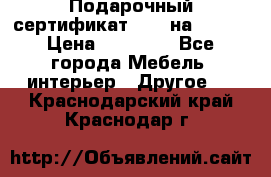 Подарочный сертификат Hoff на 25000 › Цена ­ 15 000 - Все города Мебель, интерьер » Другое   . Краснодарский край,Краснодар г.